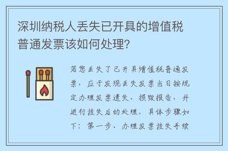 深圳纳税人丢失已开具的增值税普通发票该如何处理？