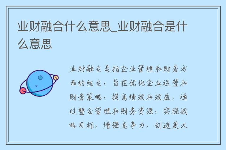 业财融合什么意思_业财融合是什么意思