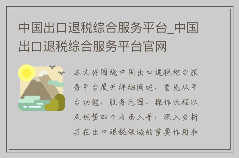 中国出口退税综合服务平台_中国出口退税综合服务平台官网
