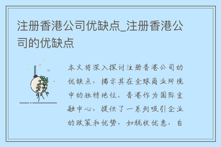 注册香港公司优缺点_注册香港公司的优缺点