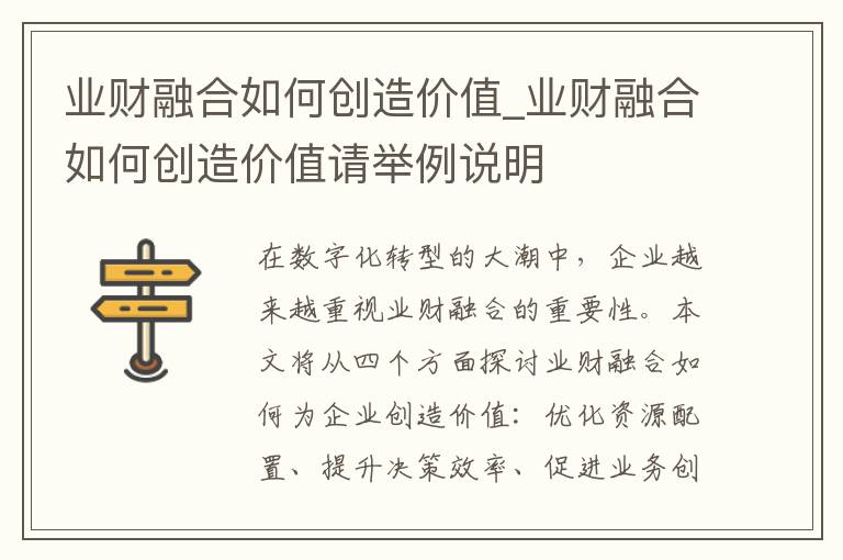 业财融合如何创造价值_业财融合如何创造价值请举例说明