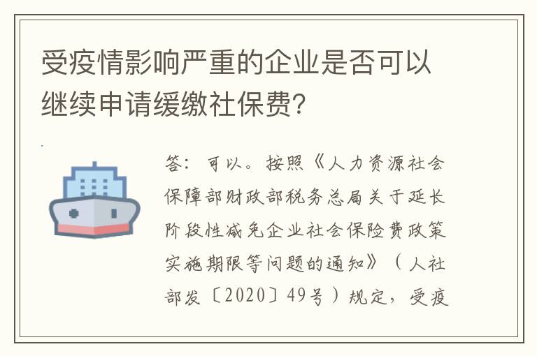 受疫情影响严重的企业是否可以继续申请缓缴社保费？