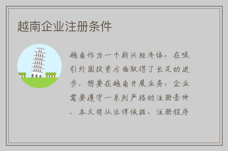 越南企业注册条件