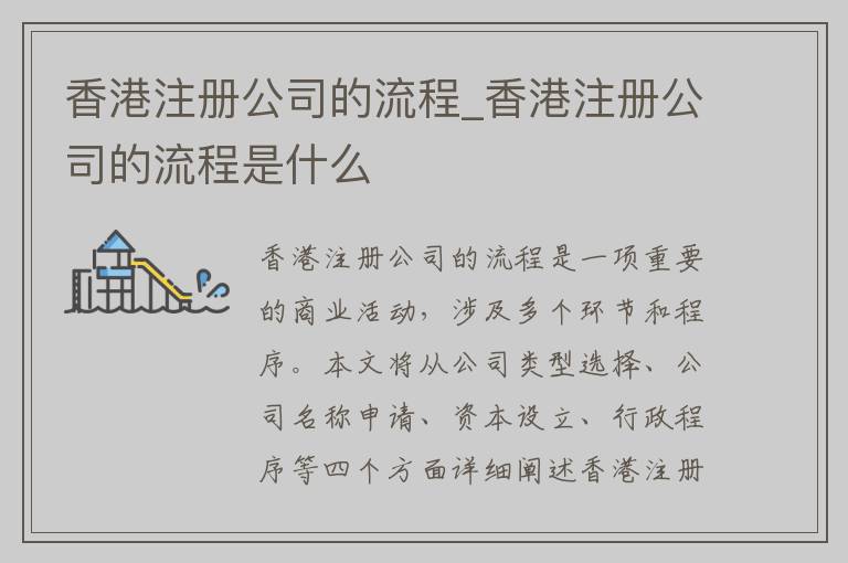 香港注册公司的流程_香港注册公司的流程是什么