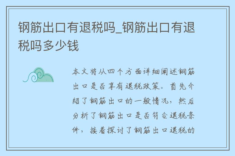 钢筋出口有退税吗_钢筋出口有退税吗多少钱