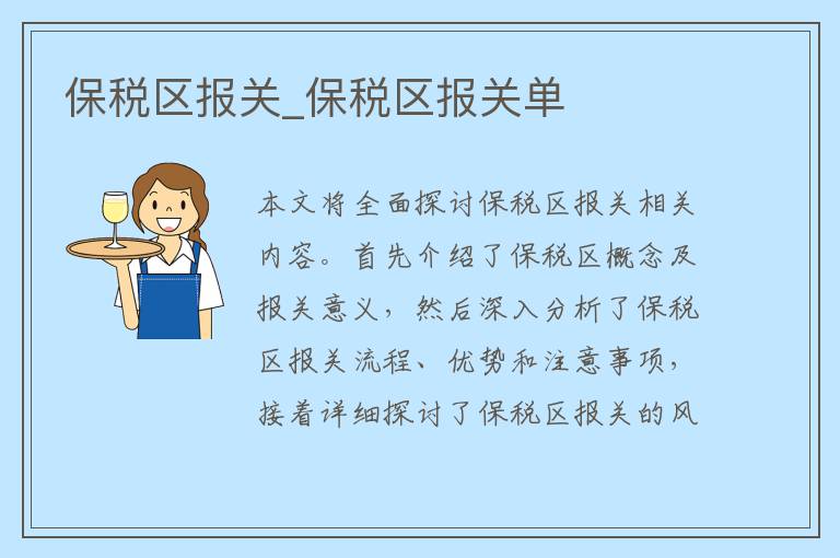 保税区报关_保税区报关单
