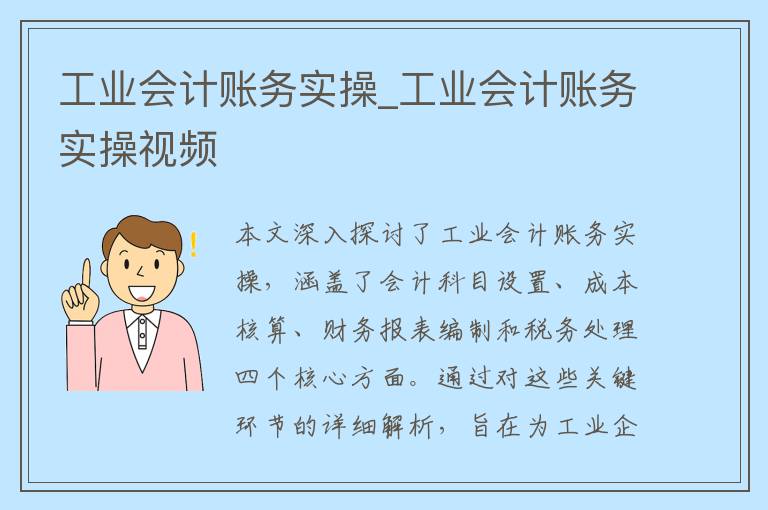 工业会计账务实操_工业会计账务实操视频