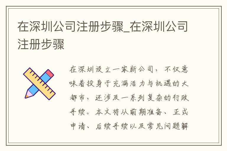 在深圳公司注册步骤_在深圳公司注册步骤