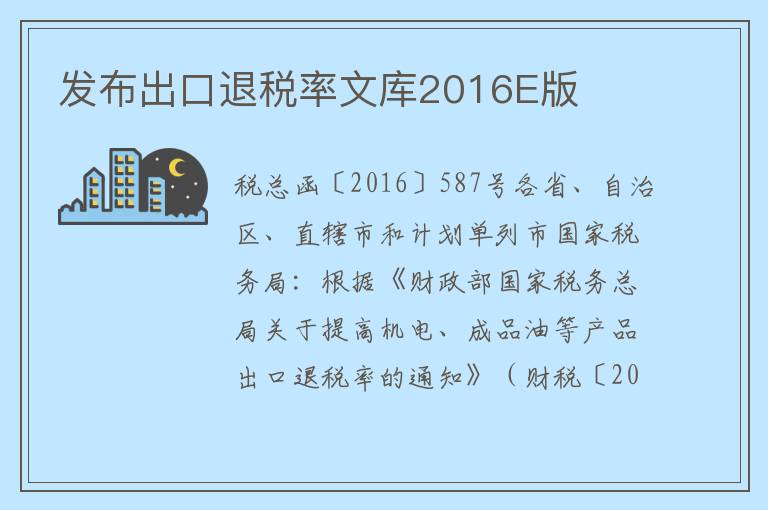 发布出口退税率文库2016E版