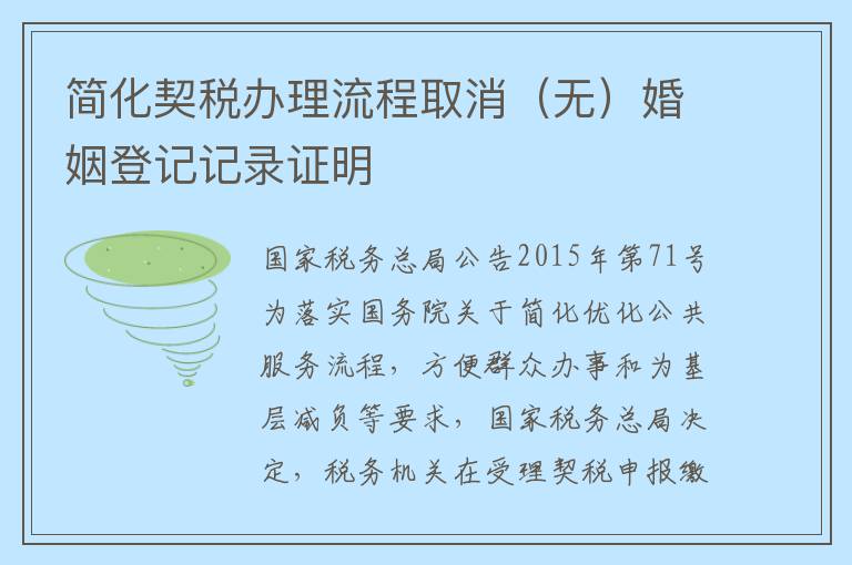 简化契税办理流程取消（无）婚姻登记记录证明