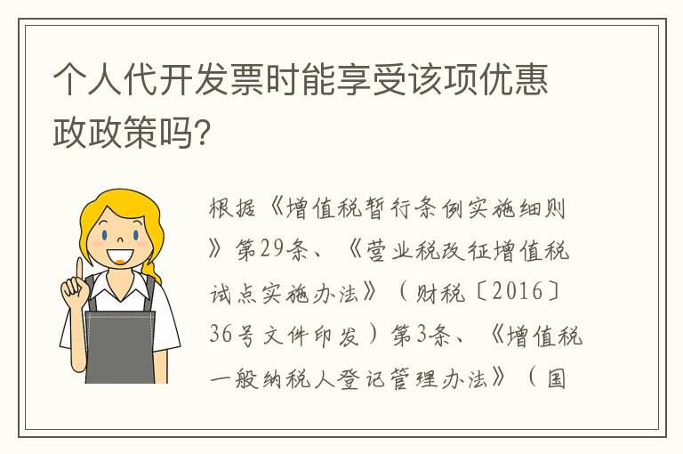 个人代开发票时能享受该项优惠政政策吗？