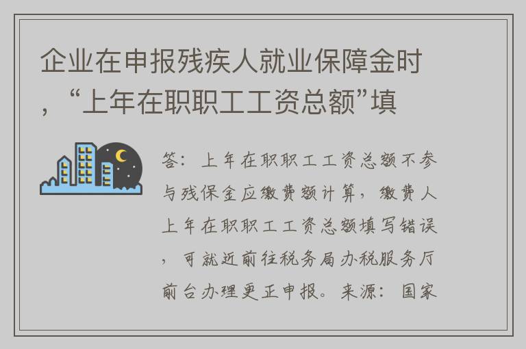 企业在申报残疾人就业保障金时，“上年在职职工工资总额”填写错误如何更改？可否再次申报提交？