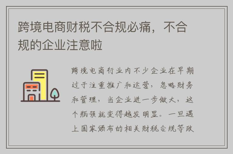 跨境电商财税不合规必痛，不合规的企业注意啦