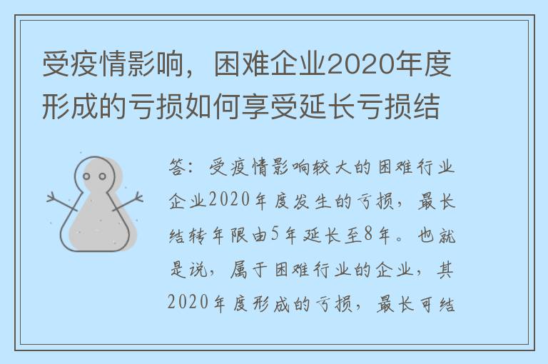 受疫情影响，困难企业2020年度形成的亏损如何享受延长亏损结转年限政策？