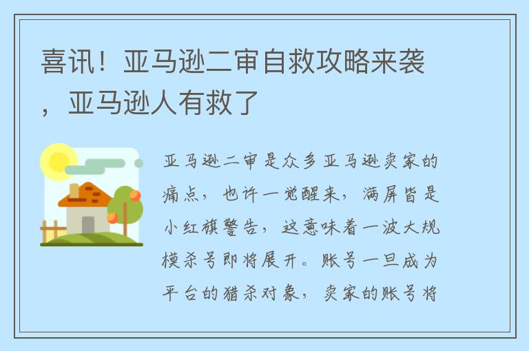 喜讯！亚马逊二审自救攻略来袭，亚马逊人有救了