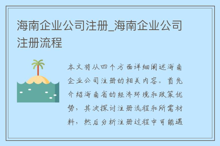 海南企业公司注册_海南企业公司注册流程