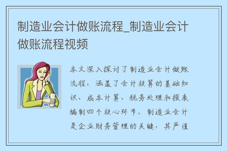 制造业会计做账流程_制造业会计做账流程视频