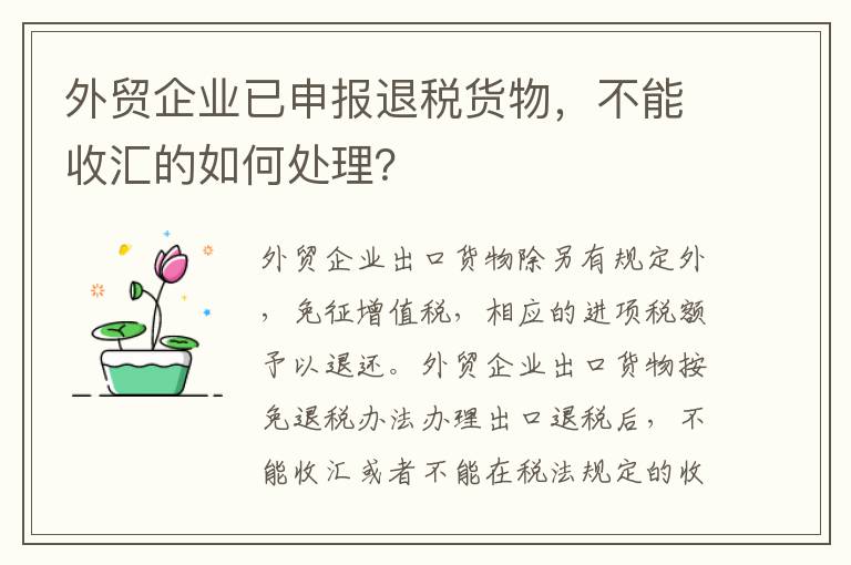 外贸企业已申报退税货物，不能收汇的如何处理？