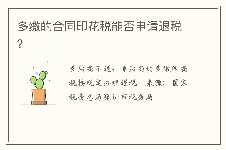 多缴的合同印花税能否申请退税？
