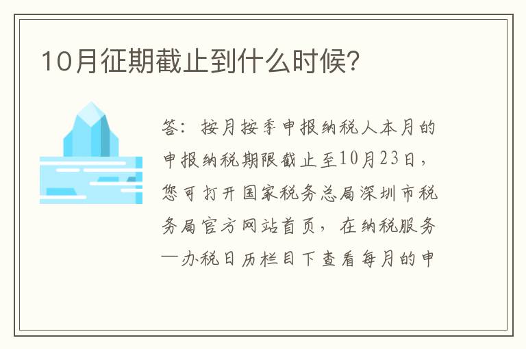 10月征期截止到什么时候？