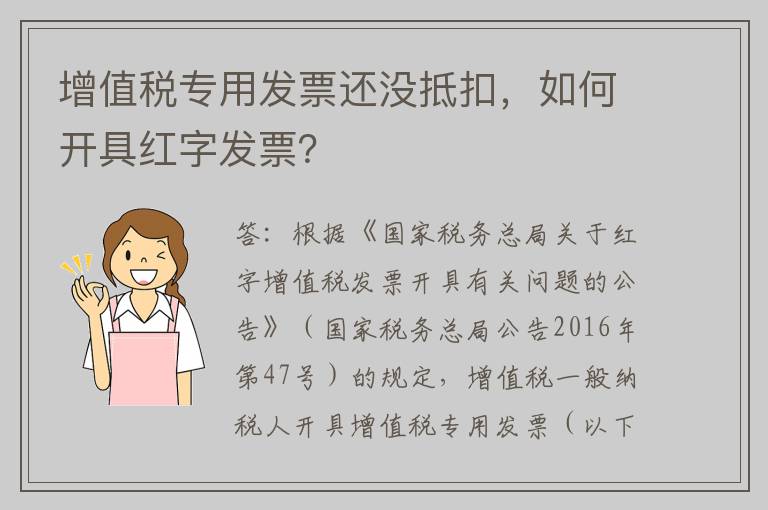 增值税专用发票还没抵扣，如何开具红字发票？