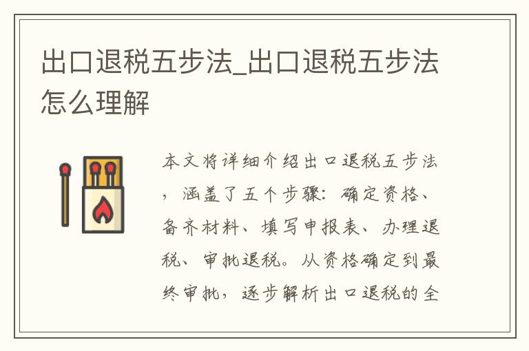 出口退税五步法_出口退税五步法怎么理解
