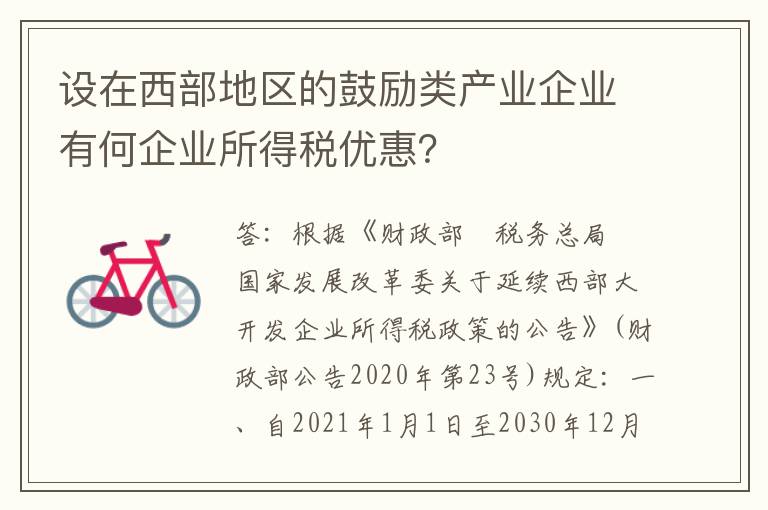 设在西部地区的鼓励类产业企业有何企业所得税优惠？