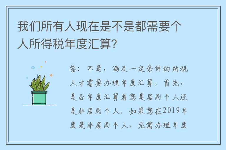 我们所有人现在是不是都需要个人所得税年度汇算？