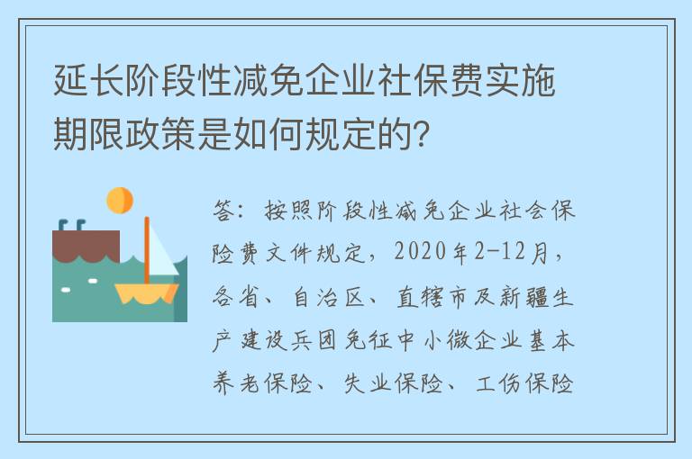 延长阶段性减免企业社保费实施期限政策是如何规定的？