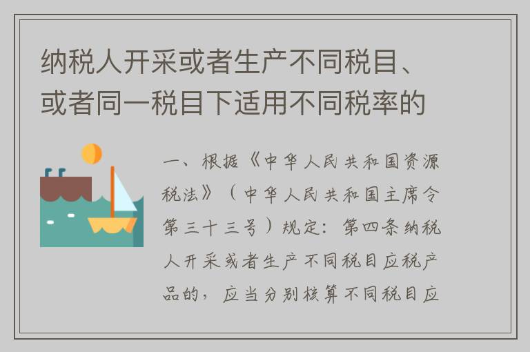 纳税人开采或者生产不同税目、或者同一税目下适用不同税率的应税产品，如何计征资源税？