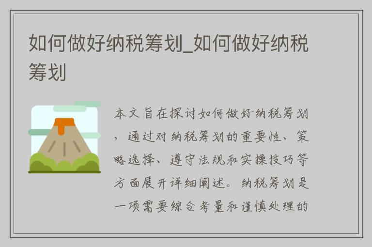 如何做好纳税筹划_如何做好纳税筹划