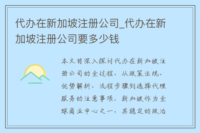 代办在新加坡注册公司_代办在新加坡注册公司要多少钱