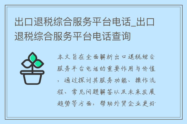 出口退税综合服务平台电话_出口退税综合服务平台电话查询