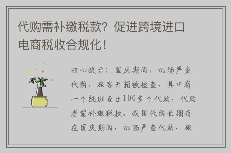 代购需补缴税款？促进跨境进口电商税收合规化！