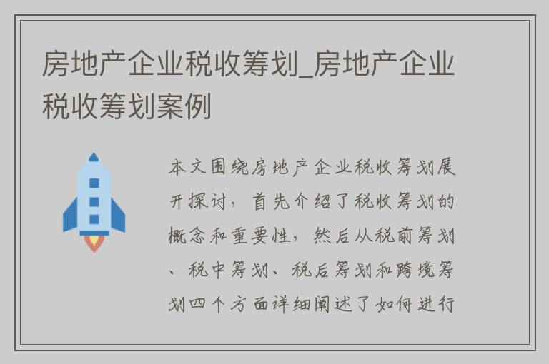 房地产企业税收筹划_房地产企业税收筹划案例