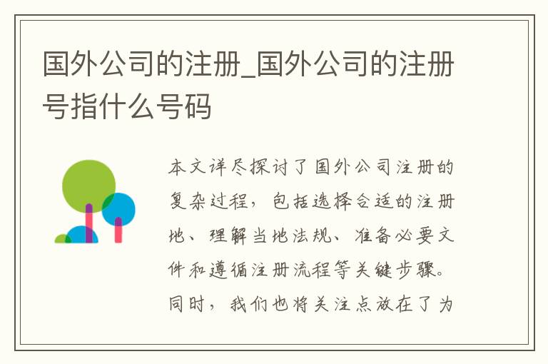 国外公司的注册_国外公司的注册号指什么号码