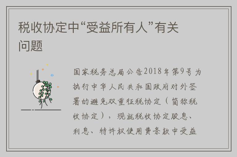 税收协定中“受益所有人”有关问题