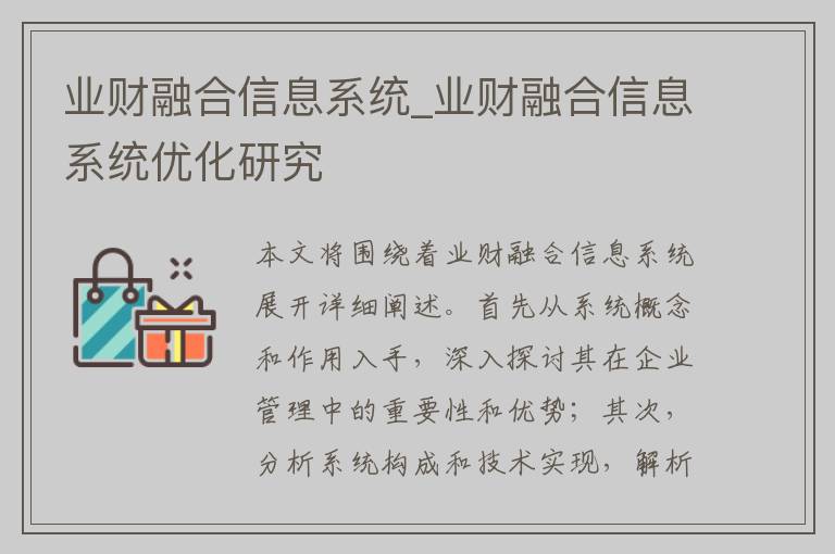 业财融合信息系统_业财融合信息系统优化研究