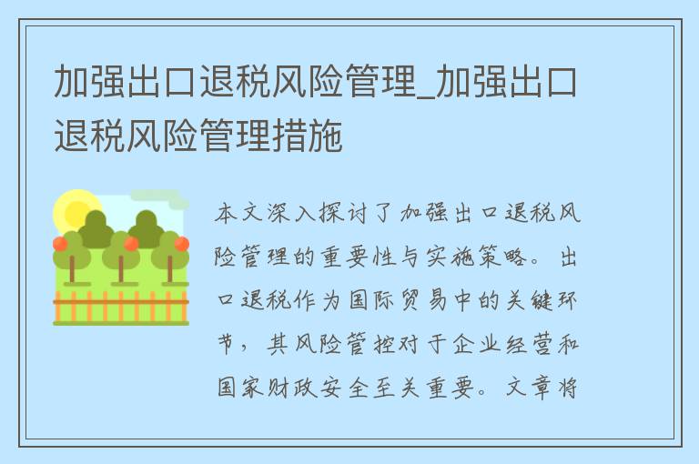 加强出口退税风险管理_加强出口退税风险管理措施