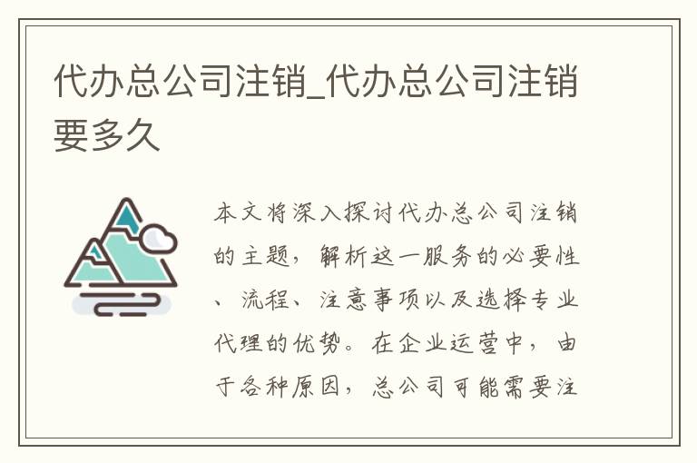 代办总公司注销_代办总公司注销要多久