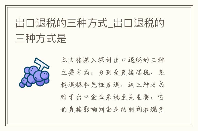 出口退税的三种方式_出口退税的三种方式是