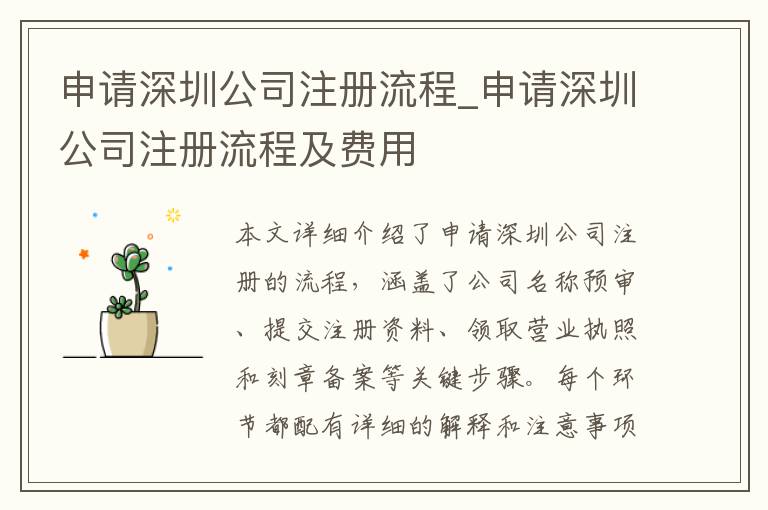 申请深圳公司注册流程_申请深圳公司注册流程及费用
