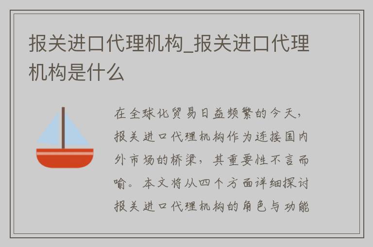 报关进口代理机构_报关进口代理机构是什么