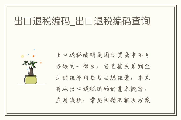 出口退税编码_出口退税编码查询