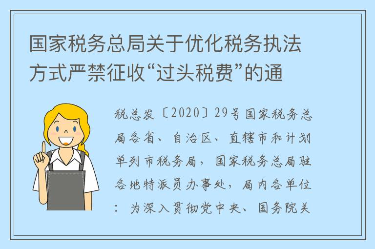 国家税务总局关于优化税务执法方式严禁征收“过头税费”的通知