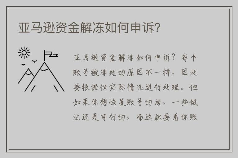 亚马逊资金解冻如何申诉？