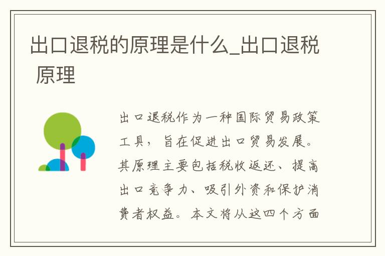 出口退税的原理是什么_出口退税 原理