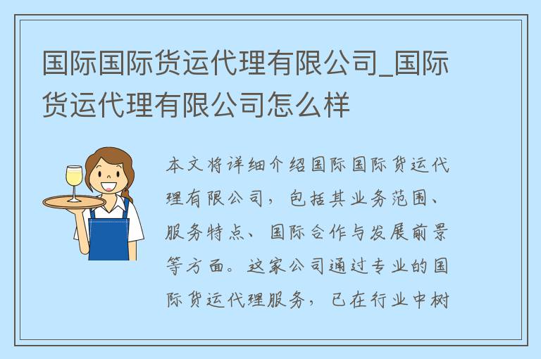 国际国际货运代理有限公司_国际货运代理有限公司怎么样