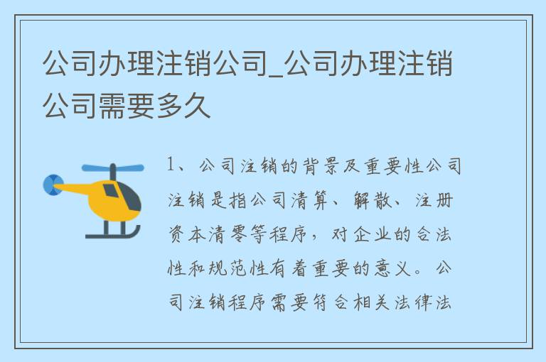 公司办理注销公司_公司办理注销公司需要多久