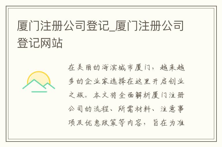 厦门注册公司登记_厦门注册公司登记网站